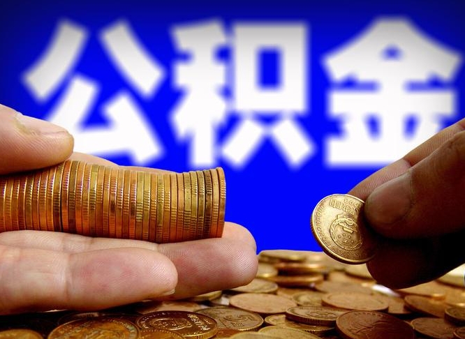 牡丹江为啥公积金黄牛可以取出来呢（牡丹江公积金可以自愿提取了）